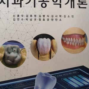 치과기공학개론 교재