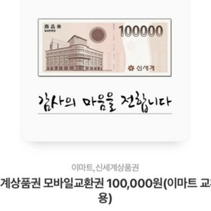 신세계 상품권 10만원권