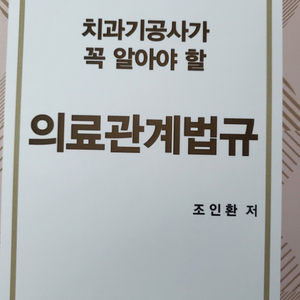 (새상품)치과기공사가 꼭 알아야 할 의료관계법규 교재