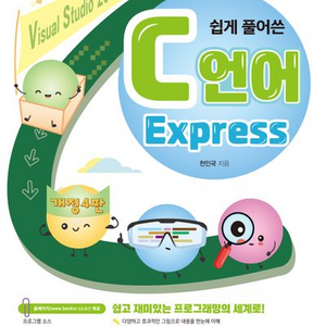 쉽게 풀어 쓴 C언어 익스프레스 Express 개정4판