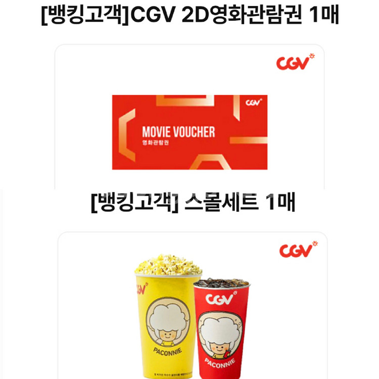 cgv영화관람권1장 + 스몰세트1장--0