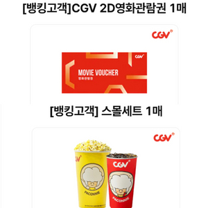 cgv영화관람권1장 + 스몰세트1장