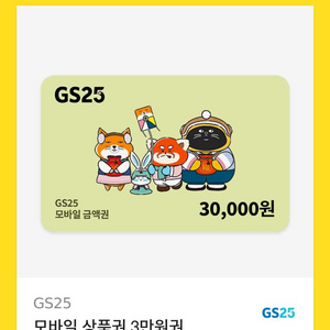 Gs25 상품권 3만원