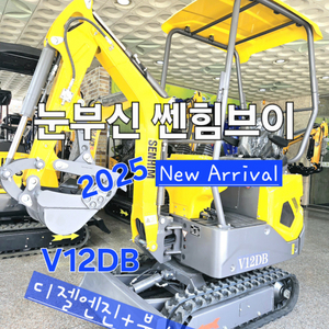 [쎈힘상사] 쎈힘브이 2025년 신제품 V12DB굴착기