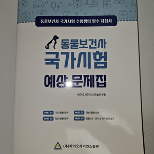 동물보건사 국가시험 예상 문제집 (바이오사이언스)