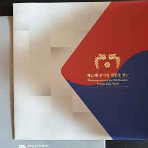 윤석열 대통령취임기녕우표첩