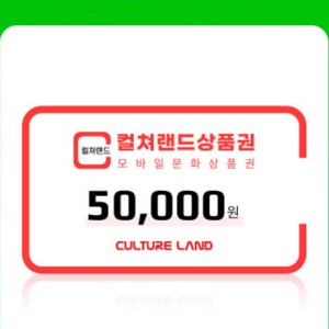 컬쳐랜드 문화상품권 5만원 모바일