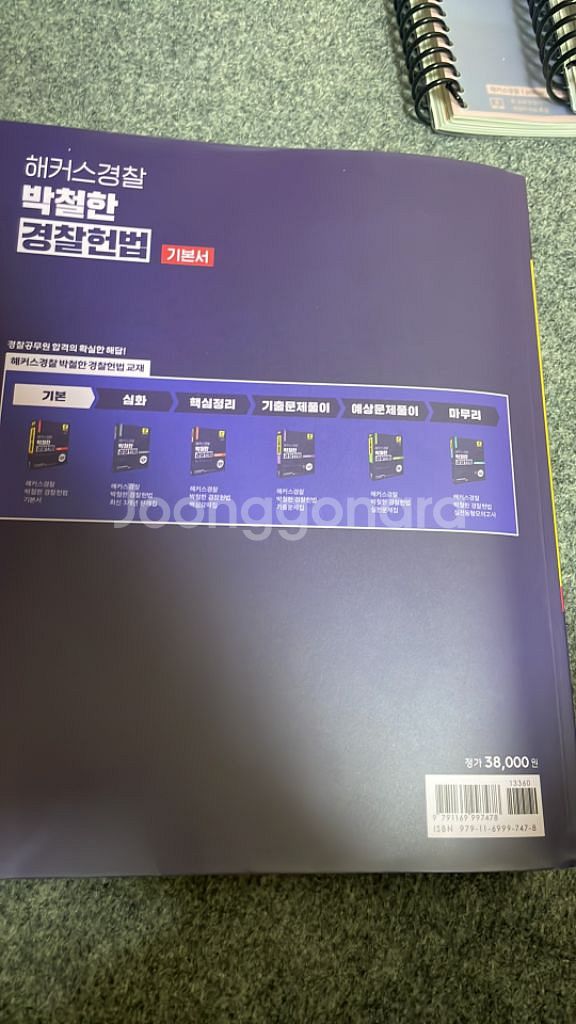 박철한 경찰헌법 기본서--2