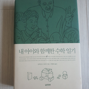 내 아이와 함께한 수학 일기