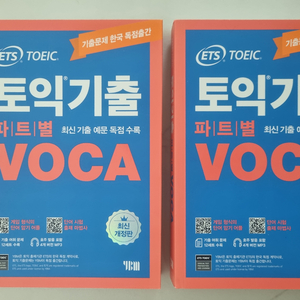 ETS 토익기출 파트별 VOCA 판매