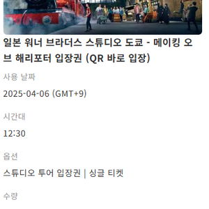 도쿄 해리포터 4. 6.(일) 12:30 성인2장 6만