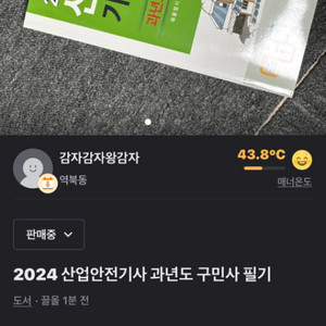 2024 산업안전기사 구민사 과년도