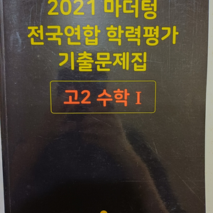 새상품 2021 마더텅 기출 고2 수학1