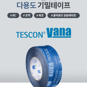 프로클리마 Tescon vana 다용도기밀테이프