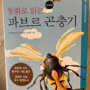 9만원주고산 상태 깨끗한 파브르곤충기 전집 10권