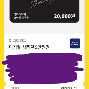이디야 2만원 기프티콘