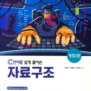 C언어로 쉽게 풀어쓴 자료구조 개정3판 [새책]