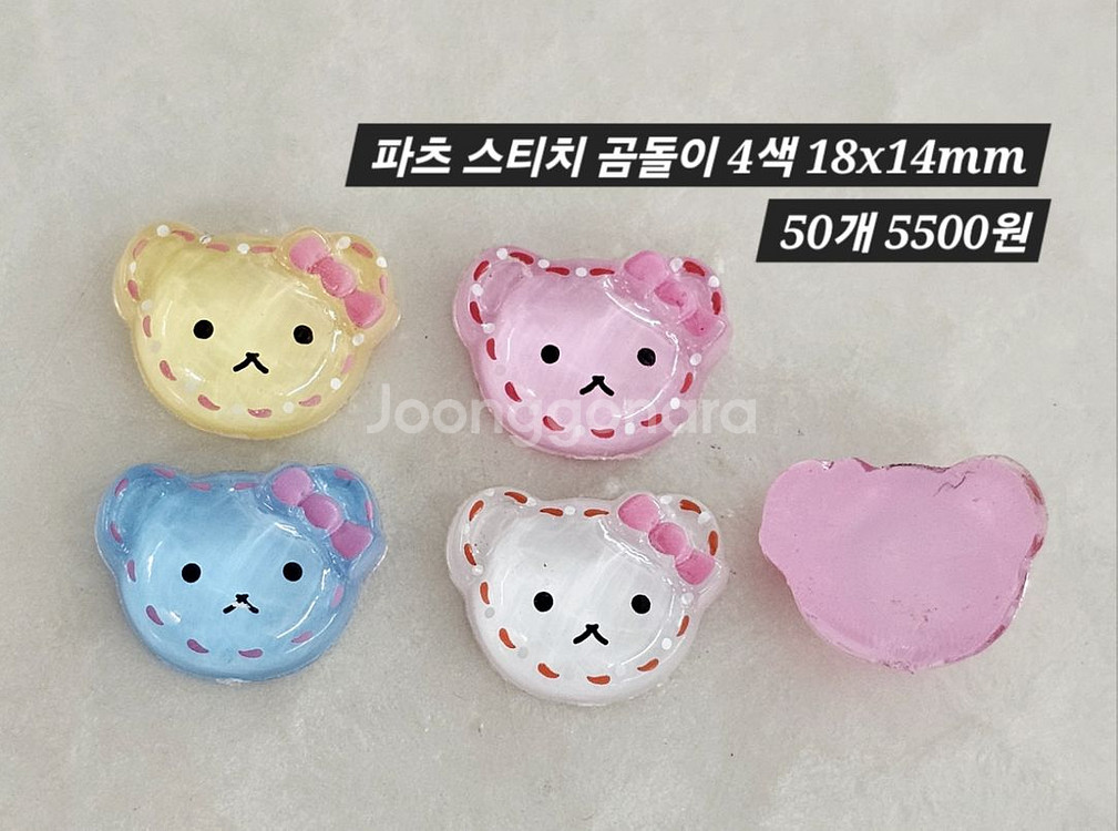 파츠 스티치 곰돌이 4색 50개 일괄--1