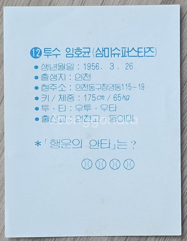 1983년 프로야구 삼미 슈퍼스타즈 임호균 선수 친필--1