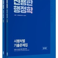 2025 신용한 행정학 시행처별 기출문제집