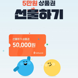 빗썸 선물하기 5만원 상품권 (신규 회원)