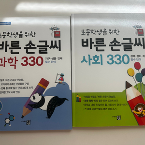 초등학생을 위한 바른손글씨 쓰기사회/과학