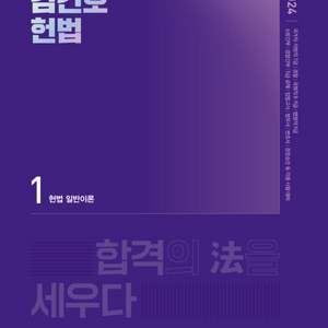 김건호 헌법 개념 3권 2024