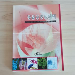 동물공중보건학(반려동물과)
