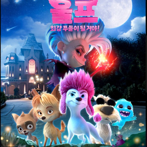 롯데시네마 200% 울프 최강 푸들이 될거야 영화