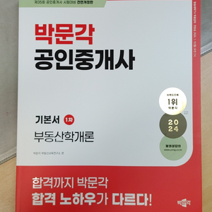 박문각 공인중개사 부동산학개론 기본서(1차)