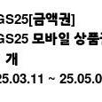 gs25, cu 편의점 총 13000원 -> 11000