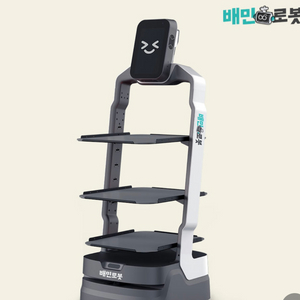 배민서빙로봇