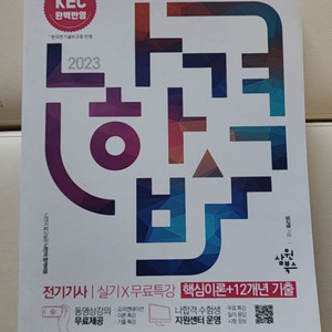 나합격 전기기사 실기 핵심이론 12년 기출