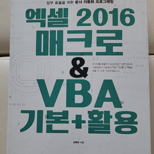 엑셀 2016 매크로 VBA 기본 및 활용