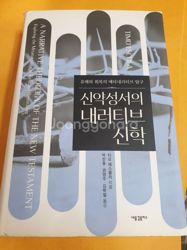 신약성서의 내러티브신학-택포 23000원--0
