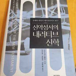 신약성서의 내러티브신학-택포 23000원