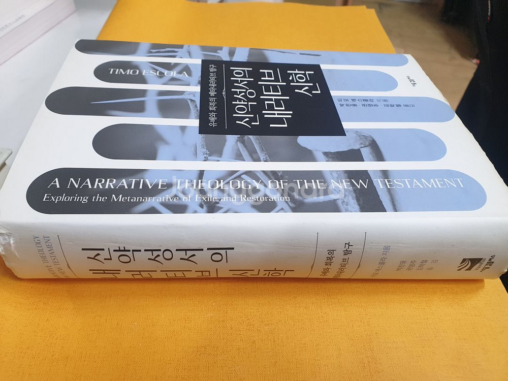 신약성서의 내러티브신학-택포 23000원--1