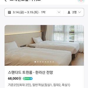 제주도 산방산, 용머리해안 근처 르메인호텔 숙박권