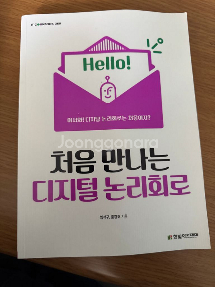 처음 만나는 디지털 논리회로--0