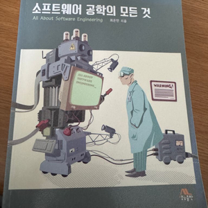 소프트웨어공학의 모든 것
