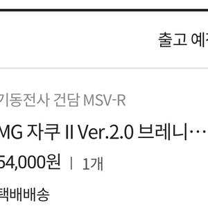 MG 자쿠 II Ver.2.0 브레니프 오그스 전용기