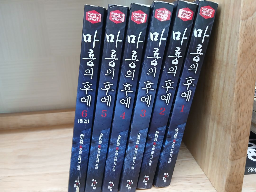 빅헬프) 무협 판타지 마룡의 후예 1~6완결