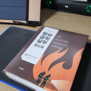 소방기술사 방화공학실무핸드북(최신판)