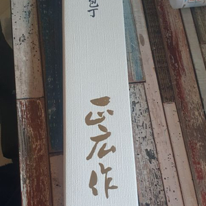 마사히로 사시미 이도겸용