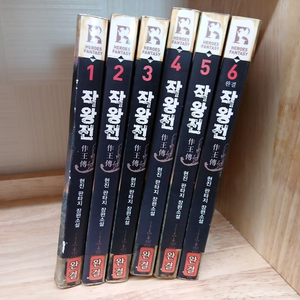 빅헬프) 판타지 '작왕전" 1~6권 완결