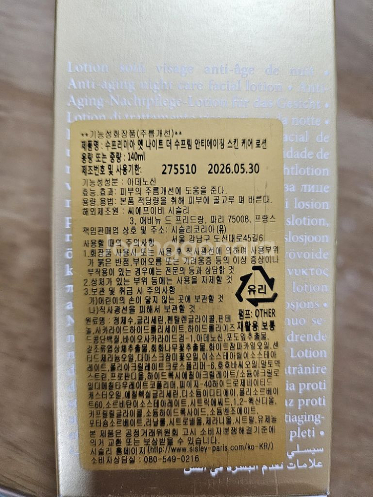 새상품 시슬리 수프리미아 앳 나이트 스킨케어로션--1