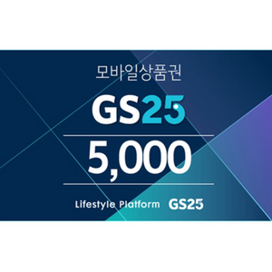 칼답) GS25 금액권 5천원