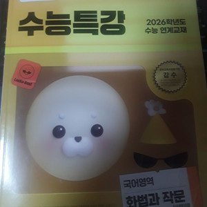 2026수능특강 화법과 작문 팔아요~~