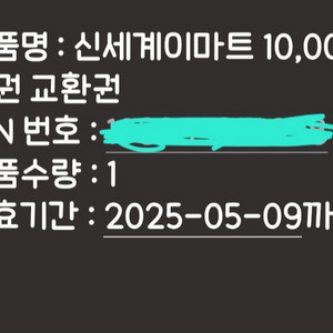 신세계 이마트 10000원권