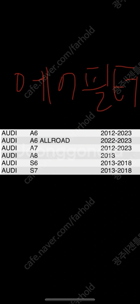 아우디a7 3.0tdi 에어,에어컨,오일필터 각개가능--1